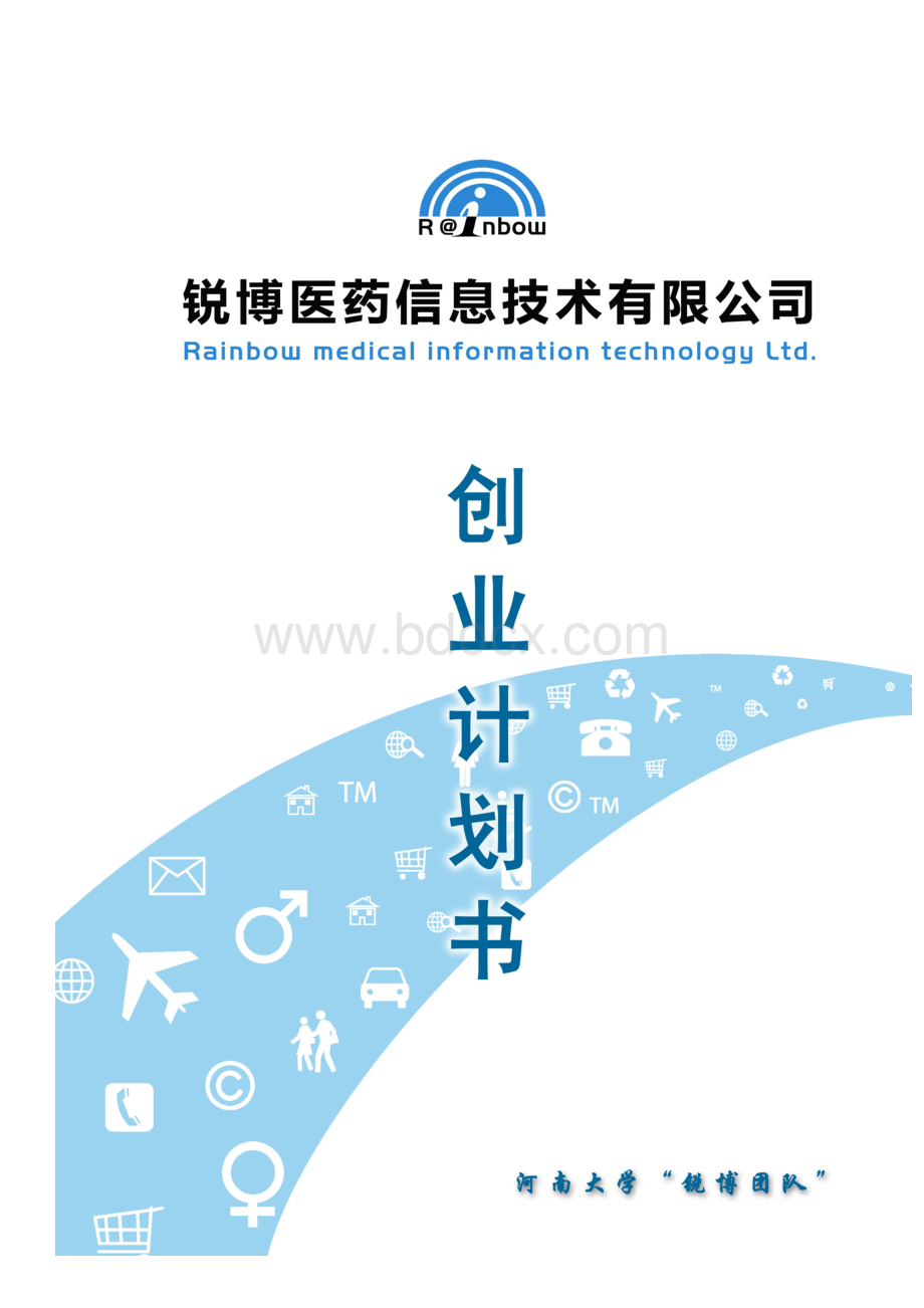 锐博医药信息技术有限公司创业计划书Word格式文档下载.doc_第1页