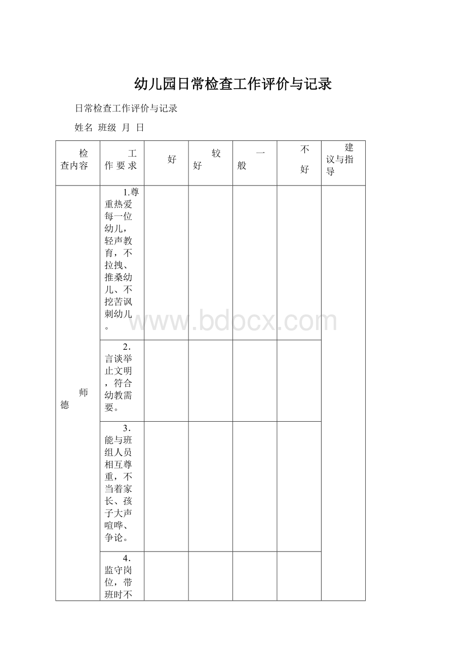 幼儿园日常检查工作评价与记录.docx