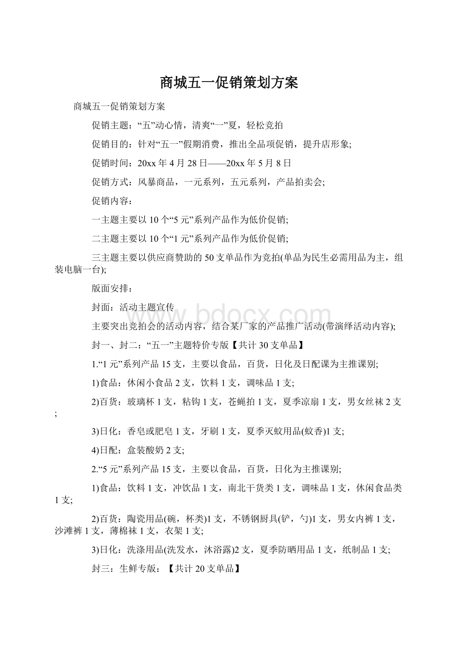 商城五一促销策划方案.docx