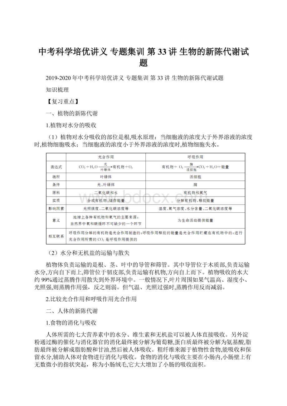 中考科学培优讲义 专题集训 第33讲 生物的新陈代谢试题Word文档下载推荐.docx_第1页