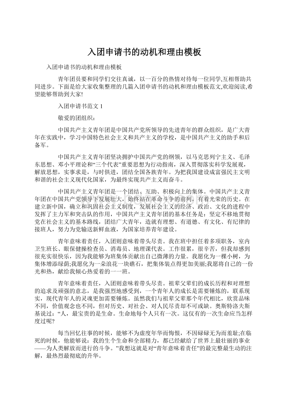 入团申请书的动机和理由模板Word文件下载.docx