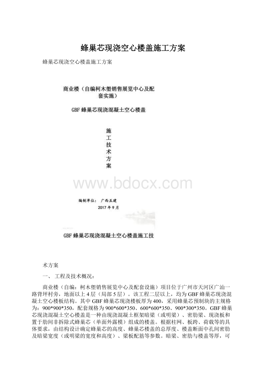 蜂巢芯现浇空心楼盖施工方案Word文档格式.docx_第1页