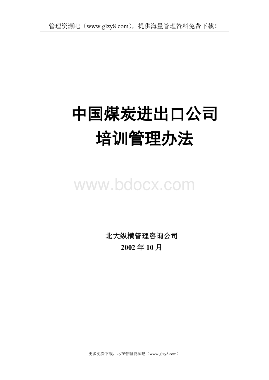 XX煤炭进出口公司培训管理办法.doc