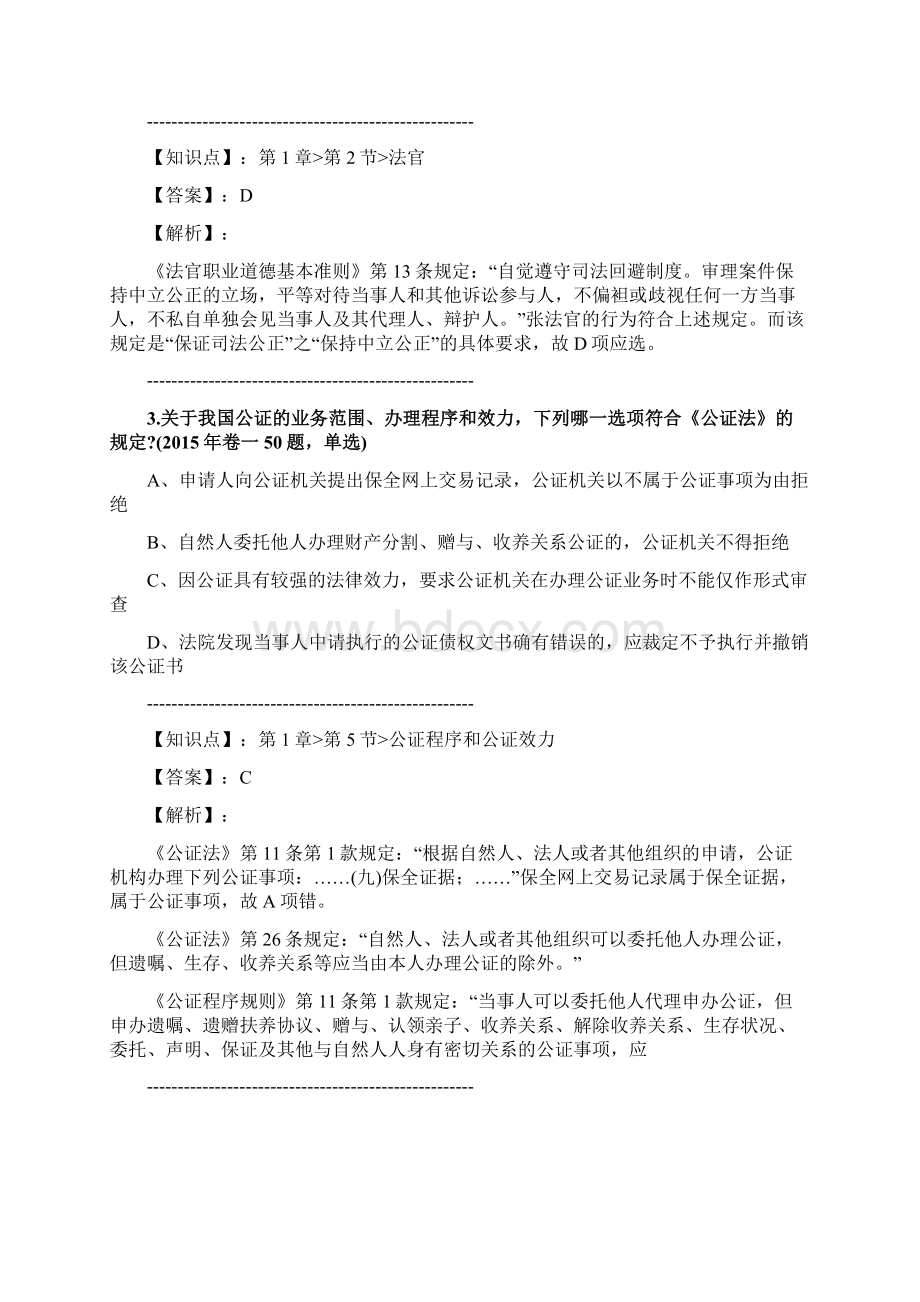 法考《司法制度和法律职业道德》练习题集第5804篇Word文件下载.docx_第2页