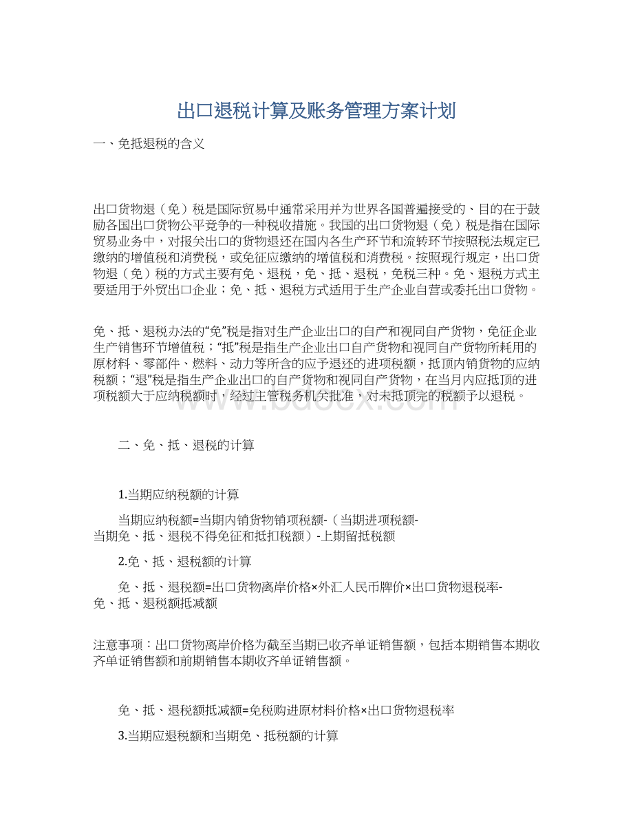 出口退税计算及账务管理方案计划Word文档格式.docx_第1页