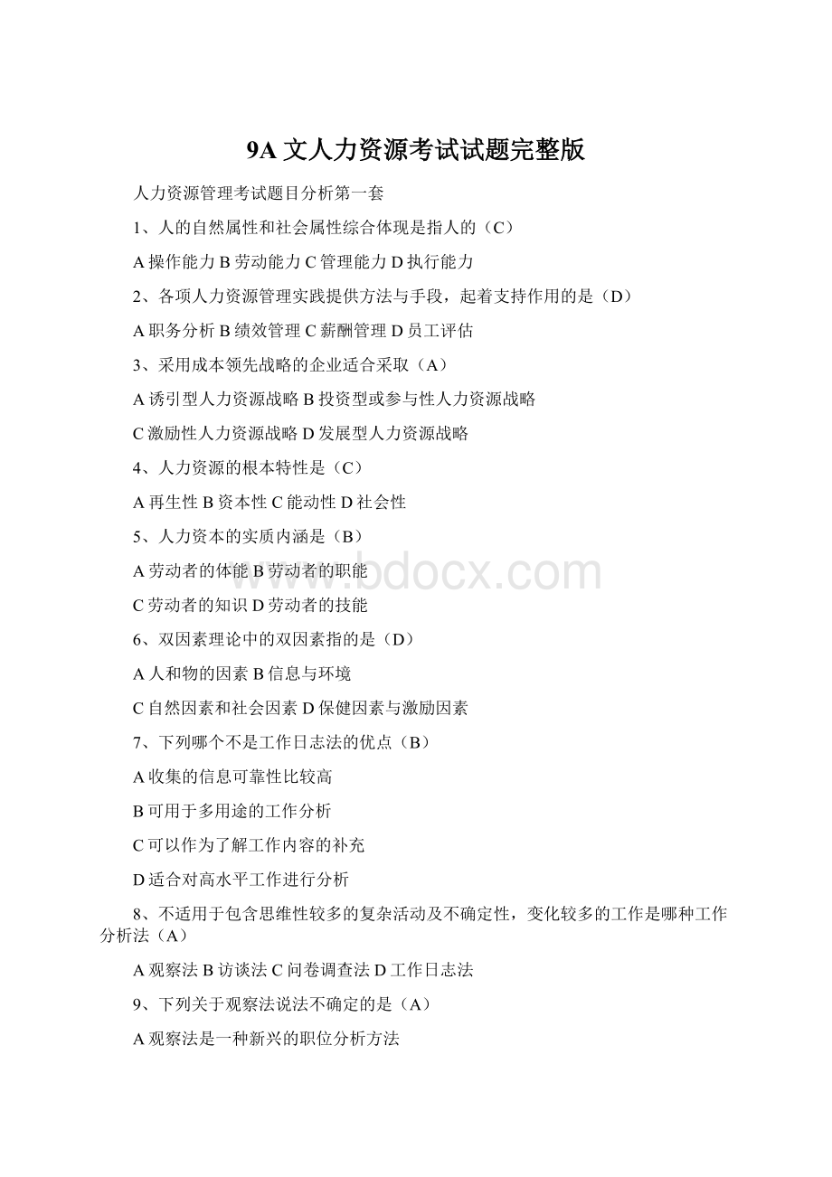 9A文人力资源考试试题完整版Word格式文档下载.docx_第1页