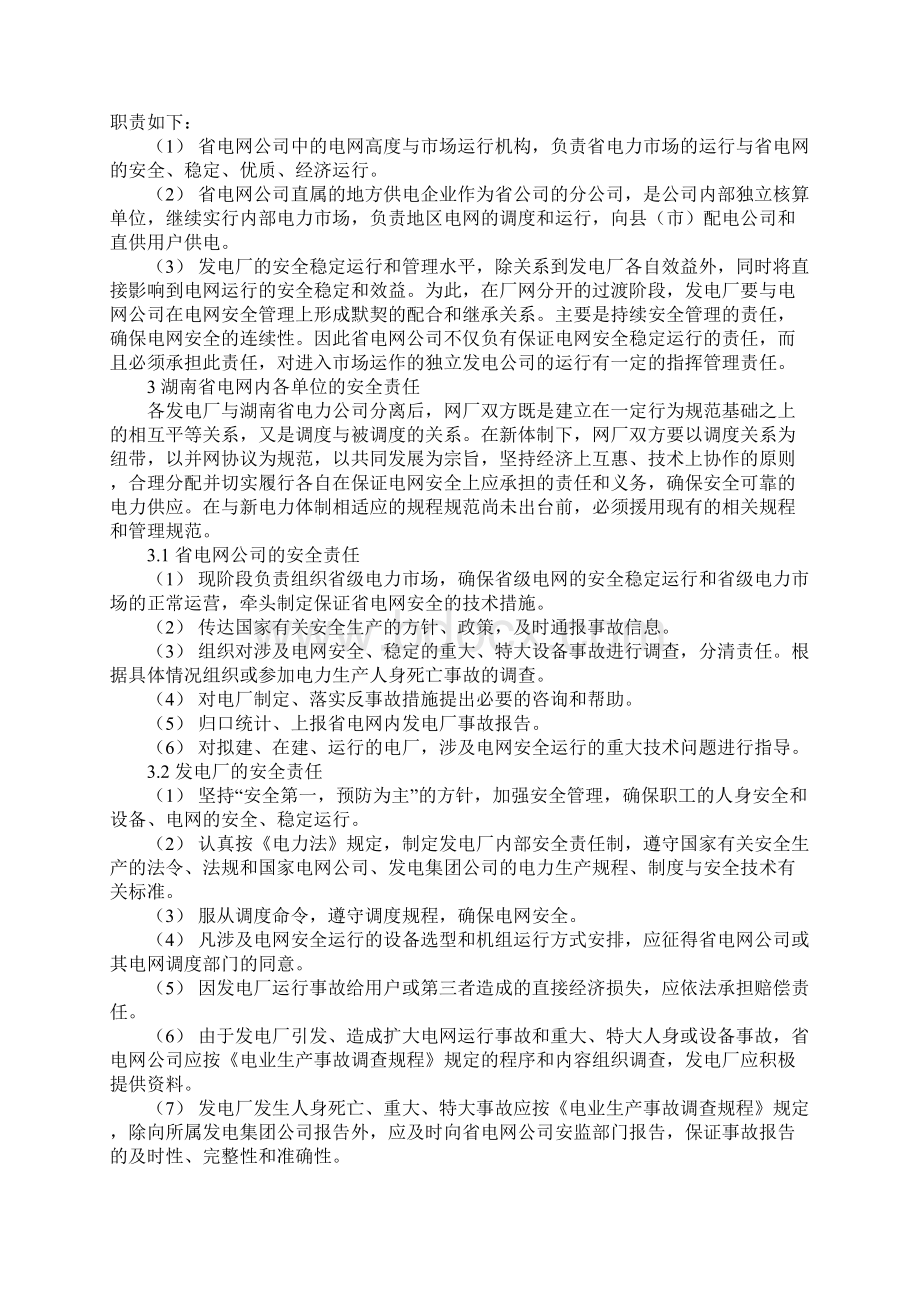 电力体制改革后的湖南电网安全管理示范文本.docx_第2页