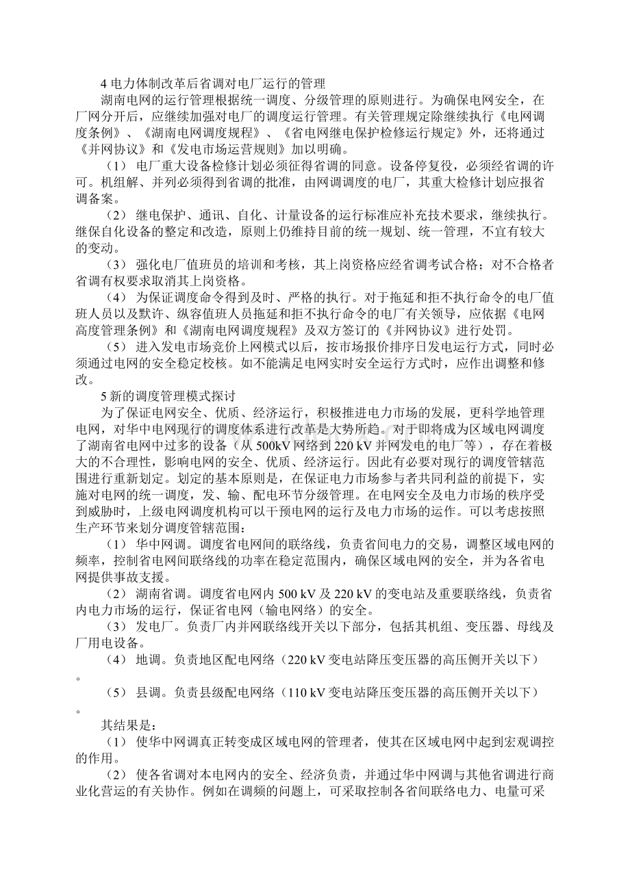 电力体制改革后的湖南电网安全管理示范文本.docx_第3页