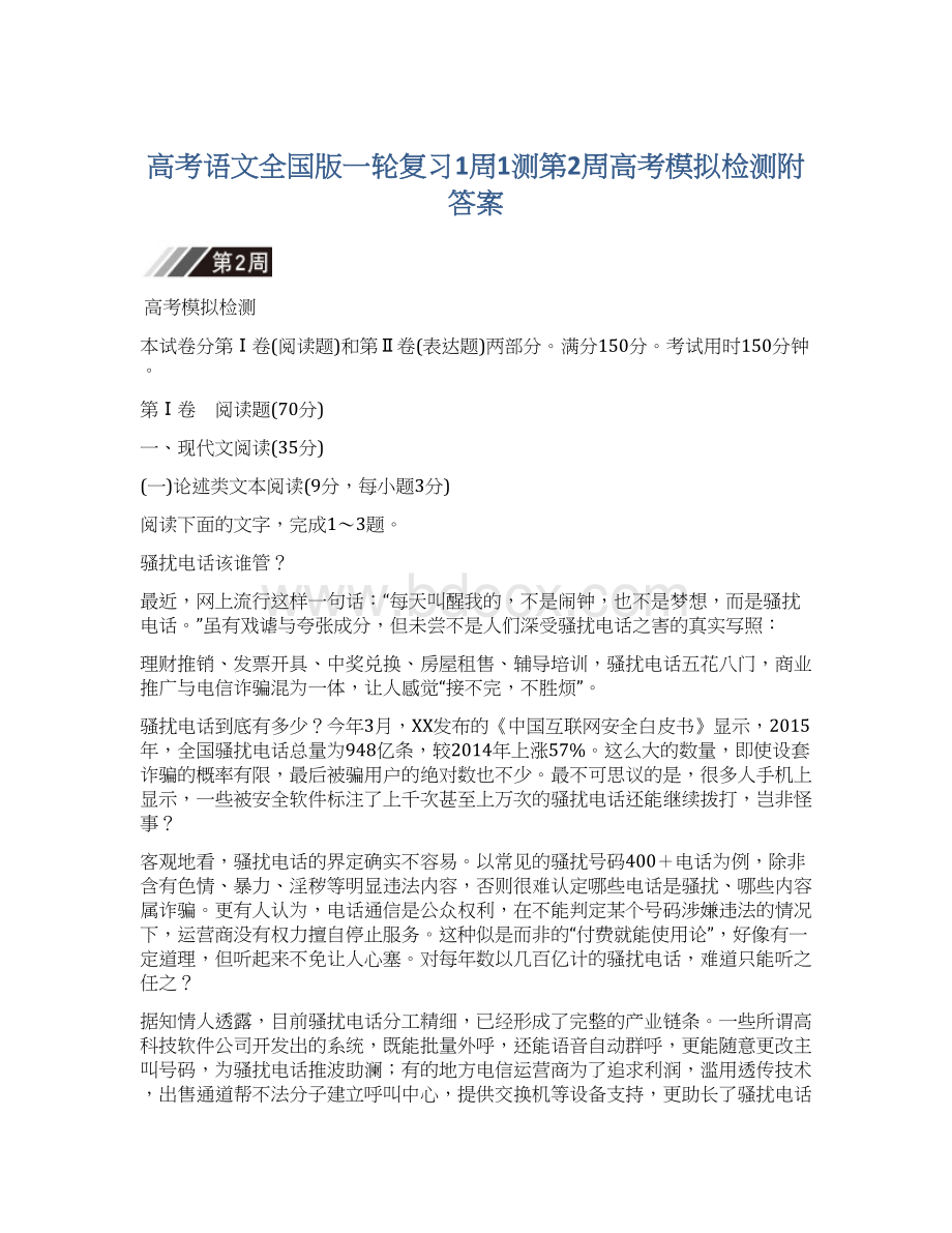 高考语文全国版一轮复习1周1测第2周高考模拟检测附答案Word格式.docx