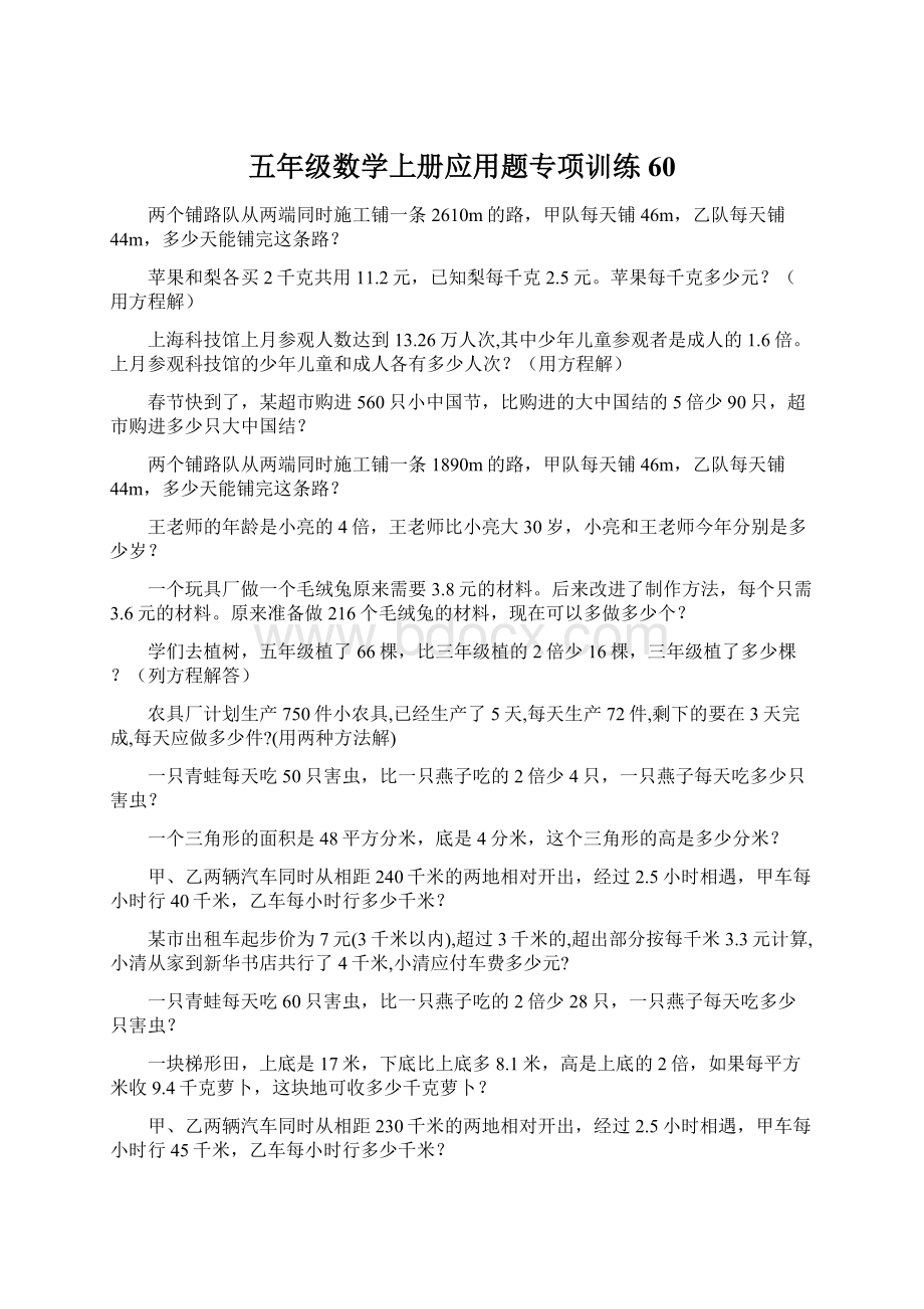 五年级数学上册应用题专项训练 60Word文档格式.docx