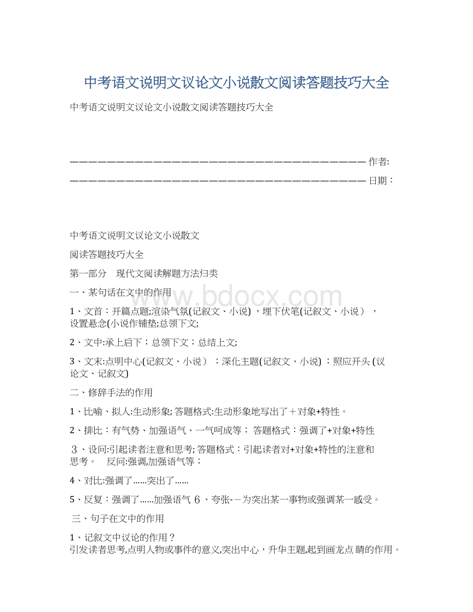 中考语文说明文议论文小说散文阅读答题技巧大全Word文档格式.docx_第1页