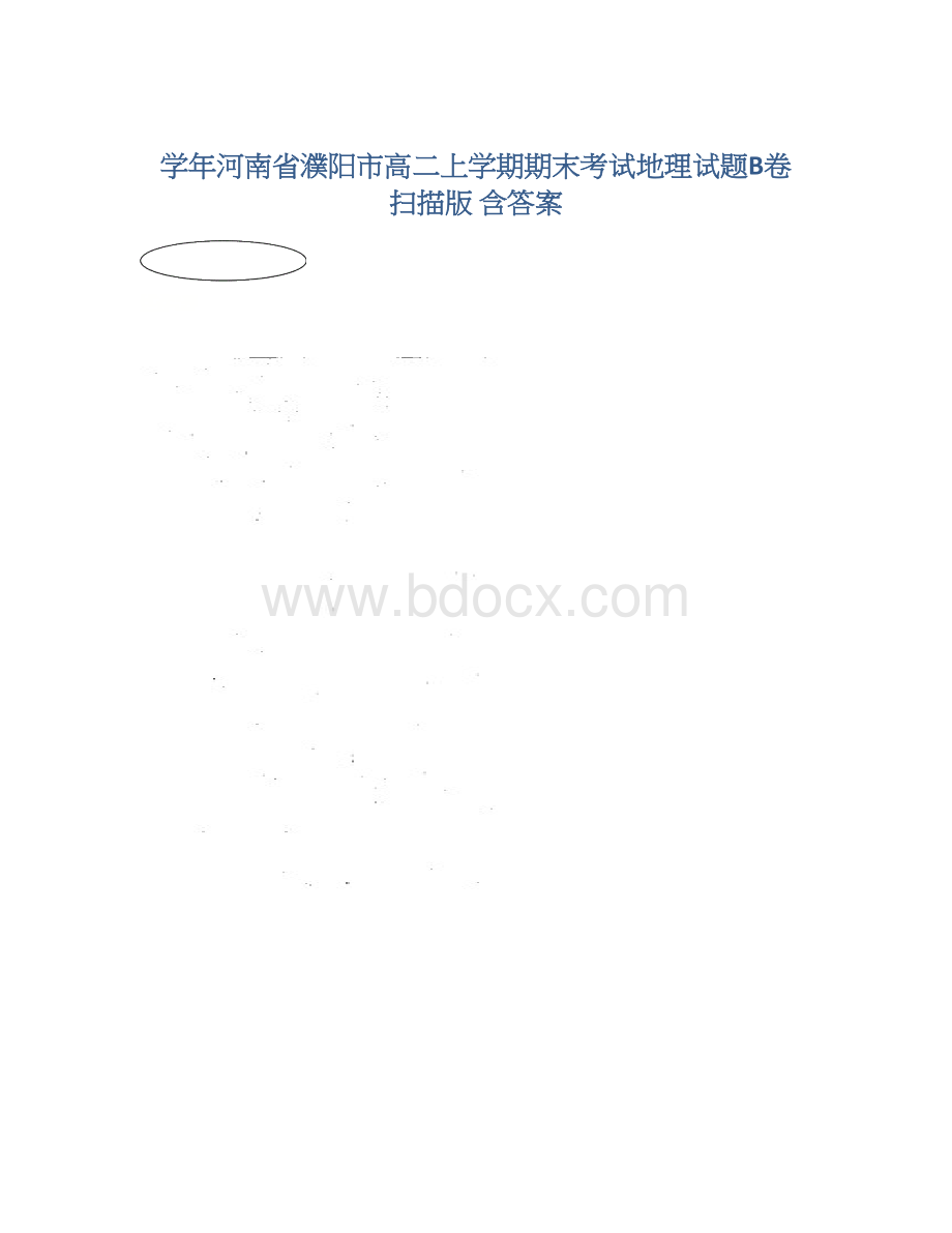 学年河南省濮阳市高二上学期期末考试地理试题B卷 扫描版 含答案.docx_第1页