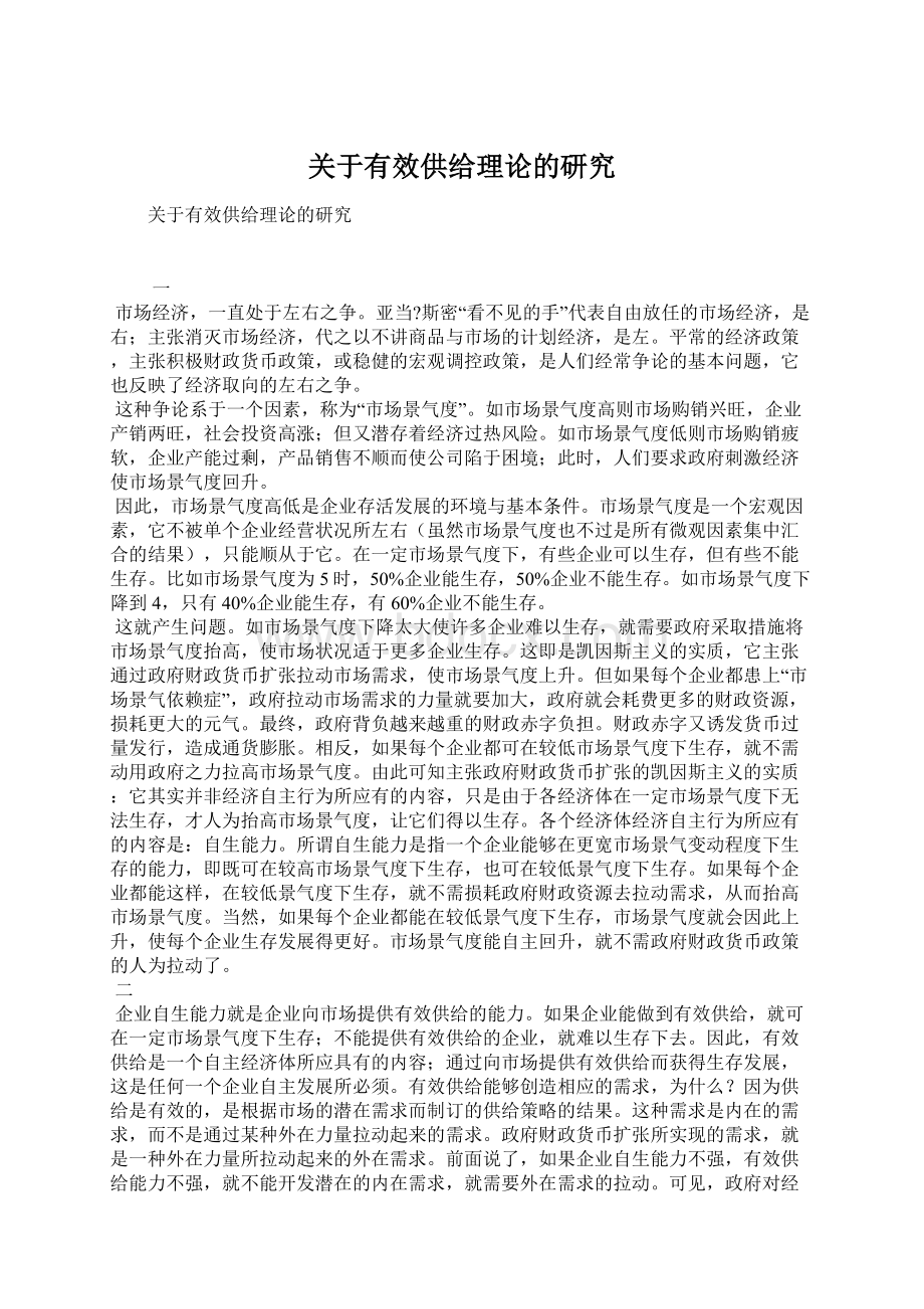 关于有效供给理论的研究Word文档下载推荐.docx_第1页