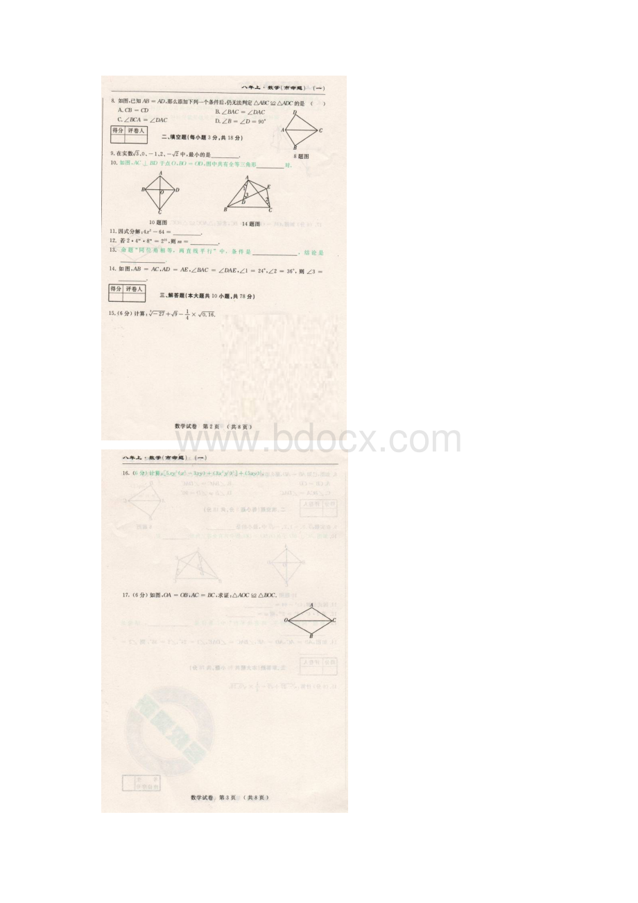 华师大版 长春市名校调研八年级上册初二数学期中测试题及答案文档格式.docx_第2页