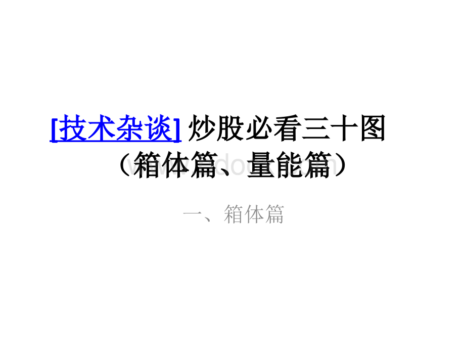 【炒股必看】精!精!炒股实战必看技术图表、股票实战、股票入门、股票基础知识、股市入门、炒股知识PPT资料.ppt_第1页