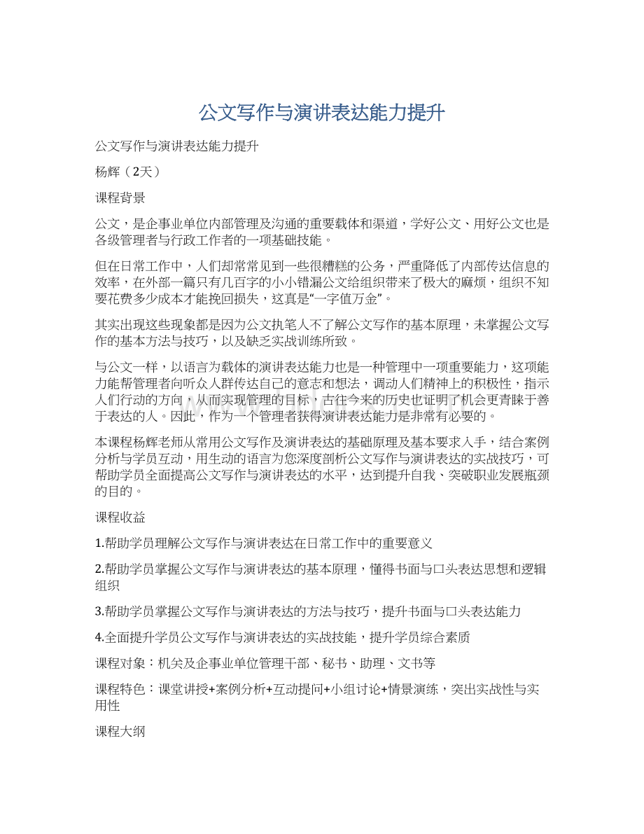 公文写作与演讲表达能力提升Word格式文档下载.docx_第1页