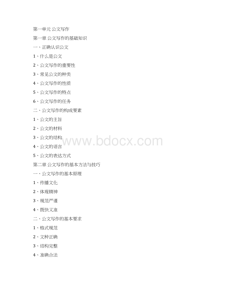 公文写作与演讲表达能力提升Word格式文档下载.docx_第2页