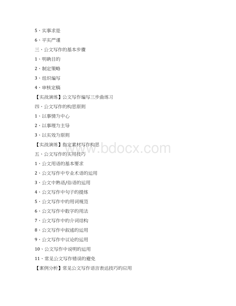 公文写作与演讲表达能力提升Word格式文档下载.docx_第3页