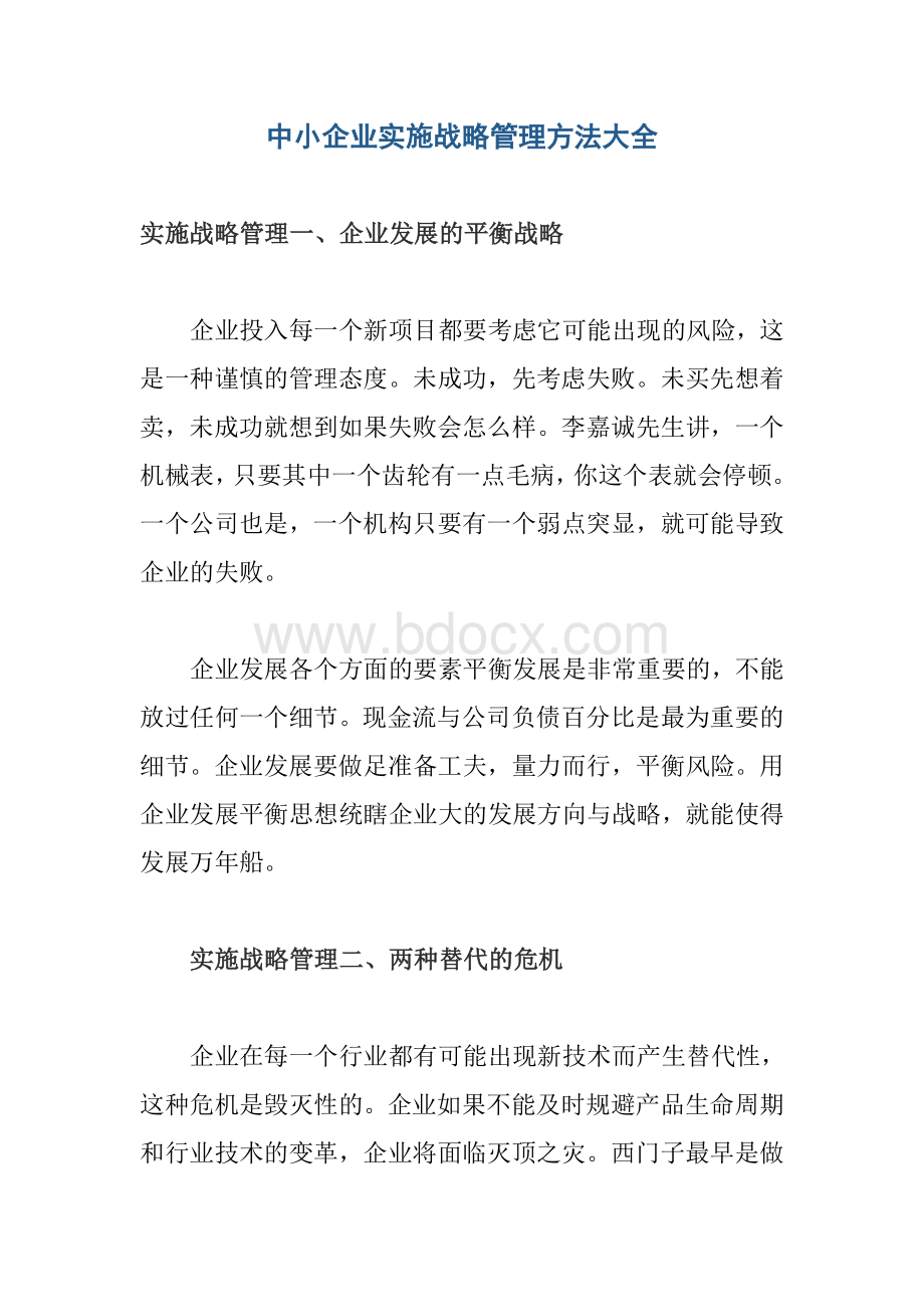 中小企业实施战略管理方法大全Word文档格式.doc