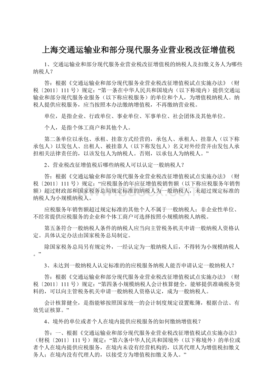 上海交通运输业和部分现代服务业营业税改征增值税.docx_第1页