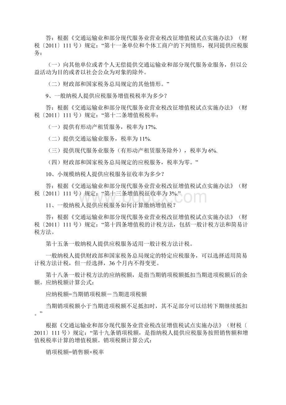 上海交通运输业和部分现代服务业营业税改征增值税.docx_第3页