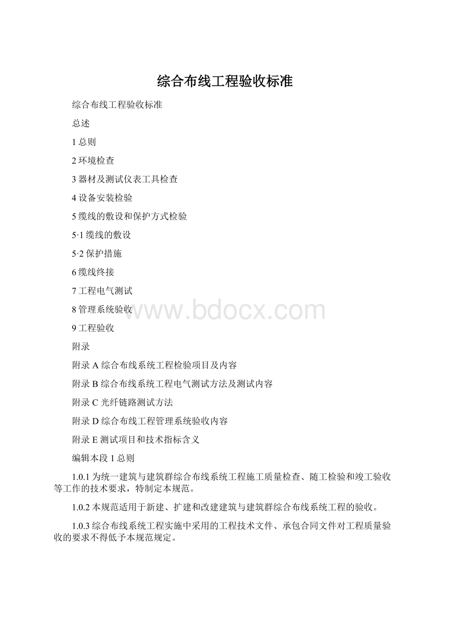 综合布线工程验收标准Word格式文档下载.docx_第1页