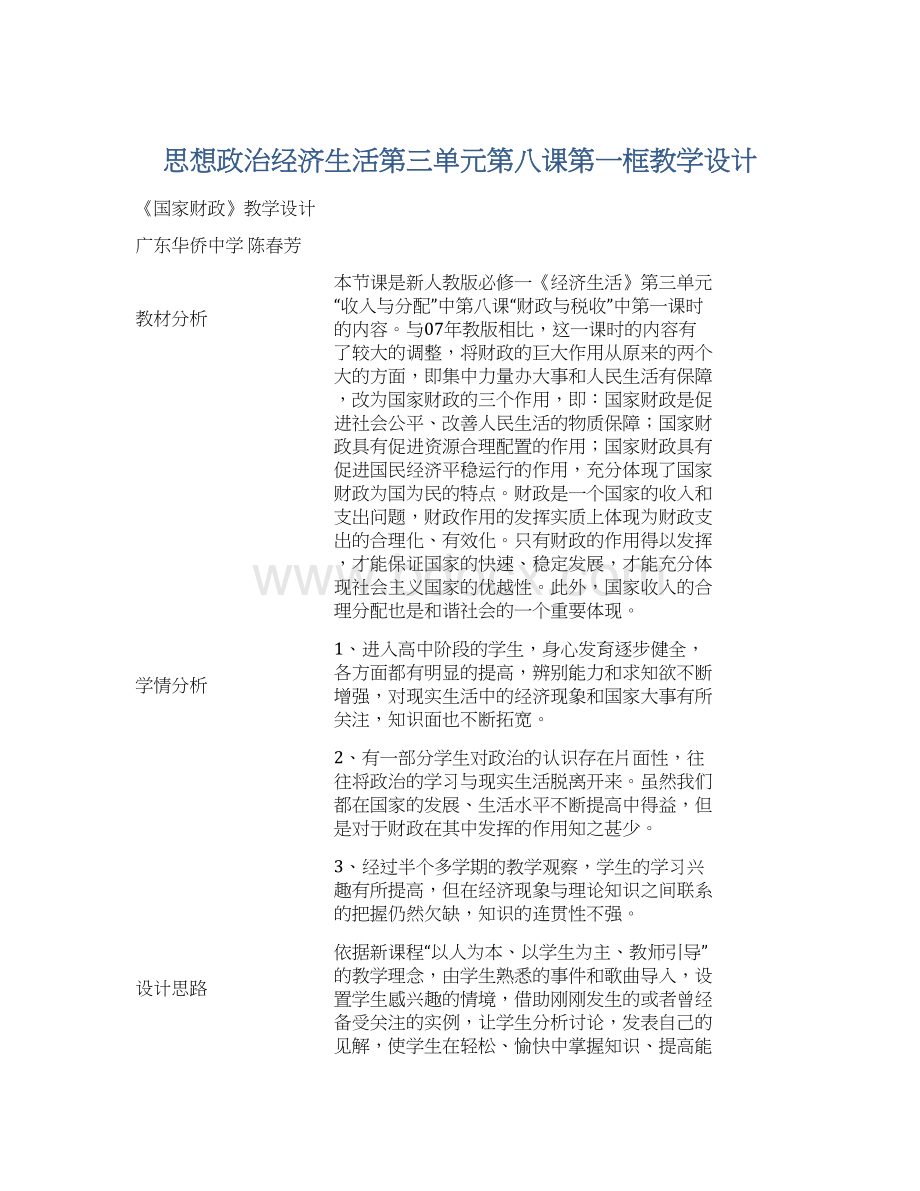 思想政治经济生活第三单元第八课第一框教学设计.docx