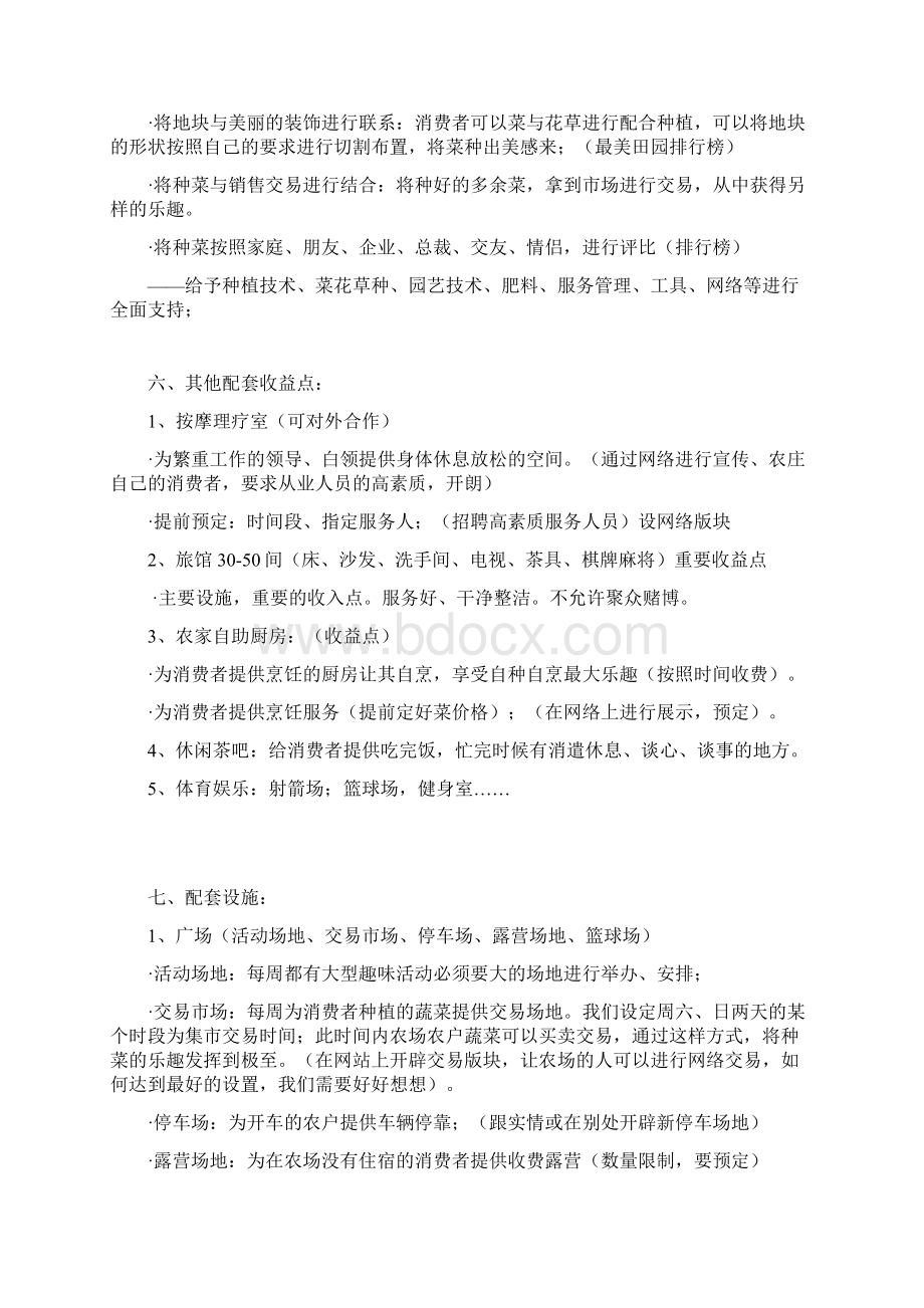 农庄运营方案Word文件下载.docx_第3页