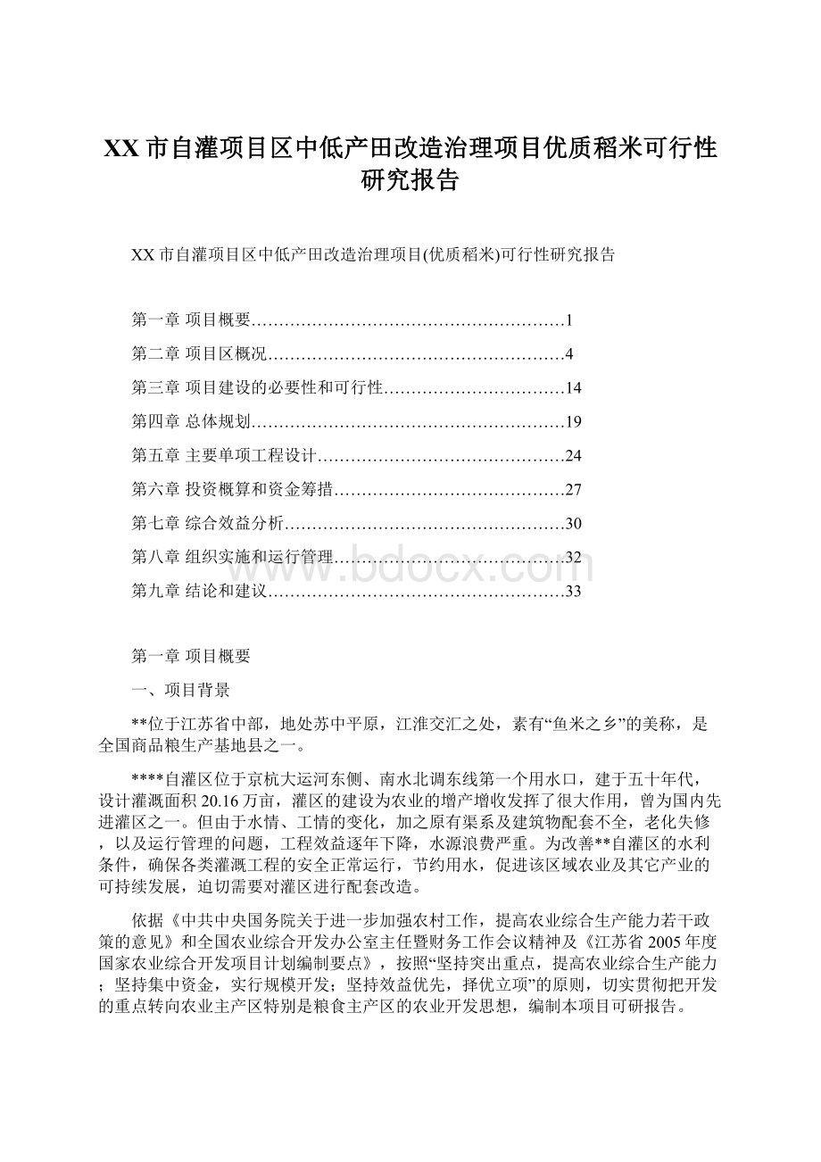 XX市自灌项目区中低产田改造治理项目优质稻米可行性研究报告.docx_第1页