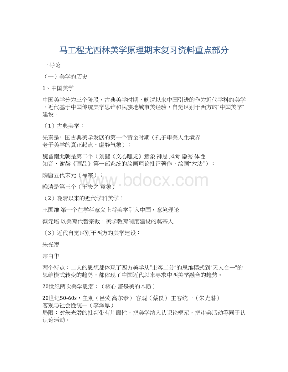 马工程尤西林美学原理期末复习资料重点部分.docx_第1页