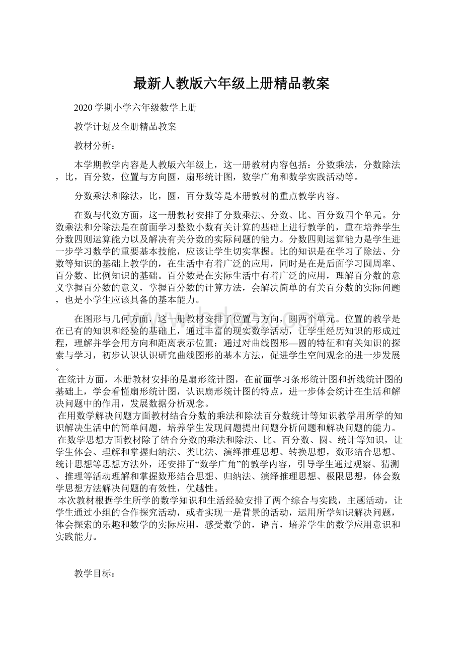 最新人教版六年级上册精品教案.docx