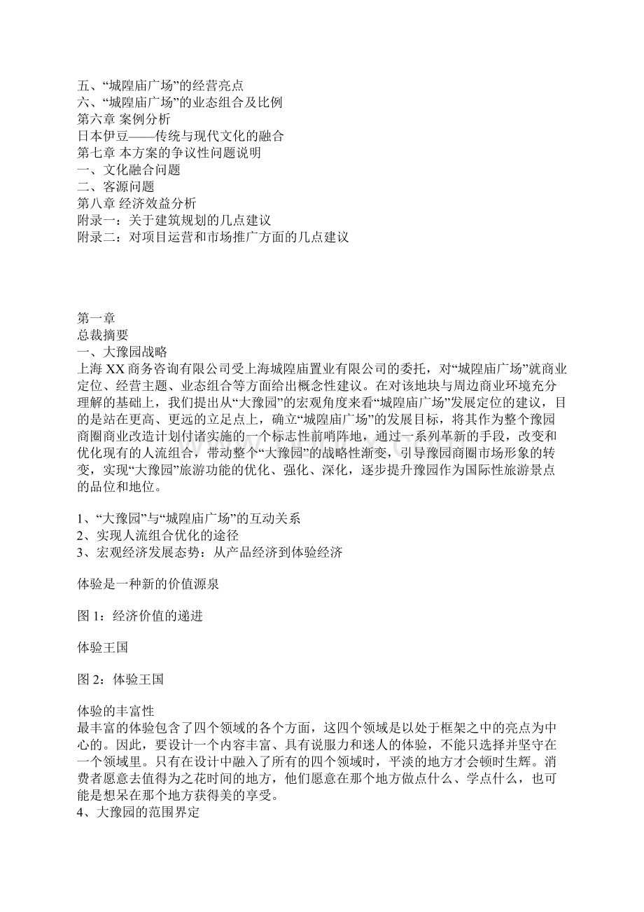 最新XX地区商圈及城隍庙广场商业定位经营及推广运营策划方案.docx_第2页