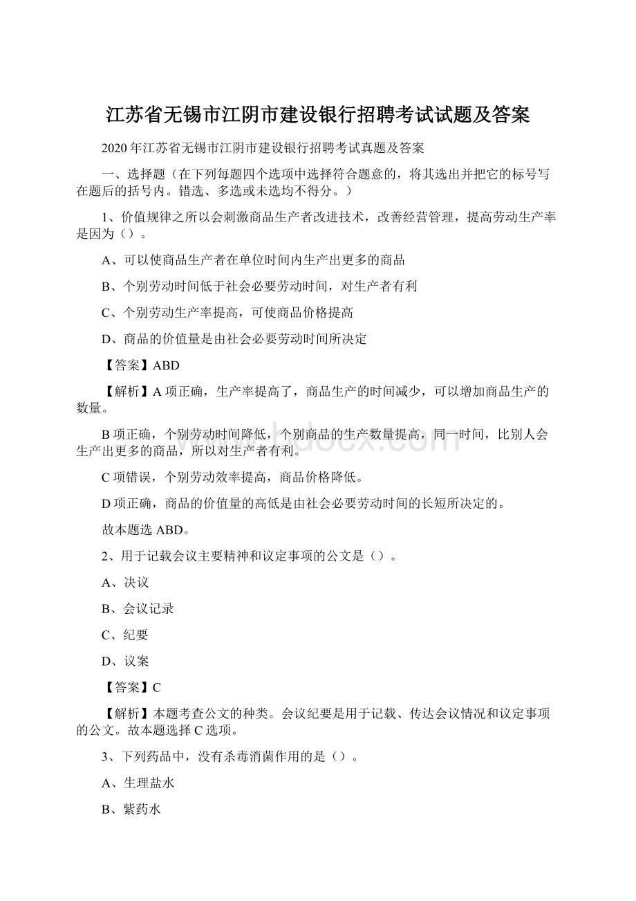 江苏省无锡市江阴市建设银行招聘考试试题及答案Word文档下载推荐.docx