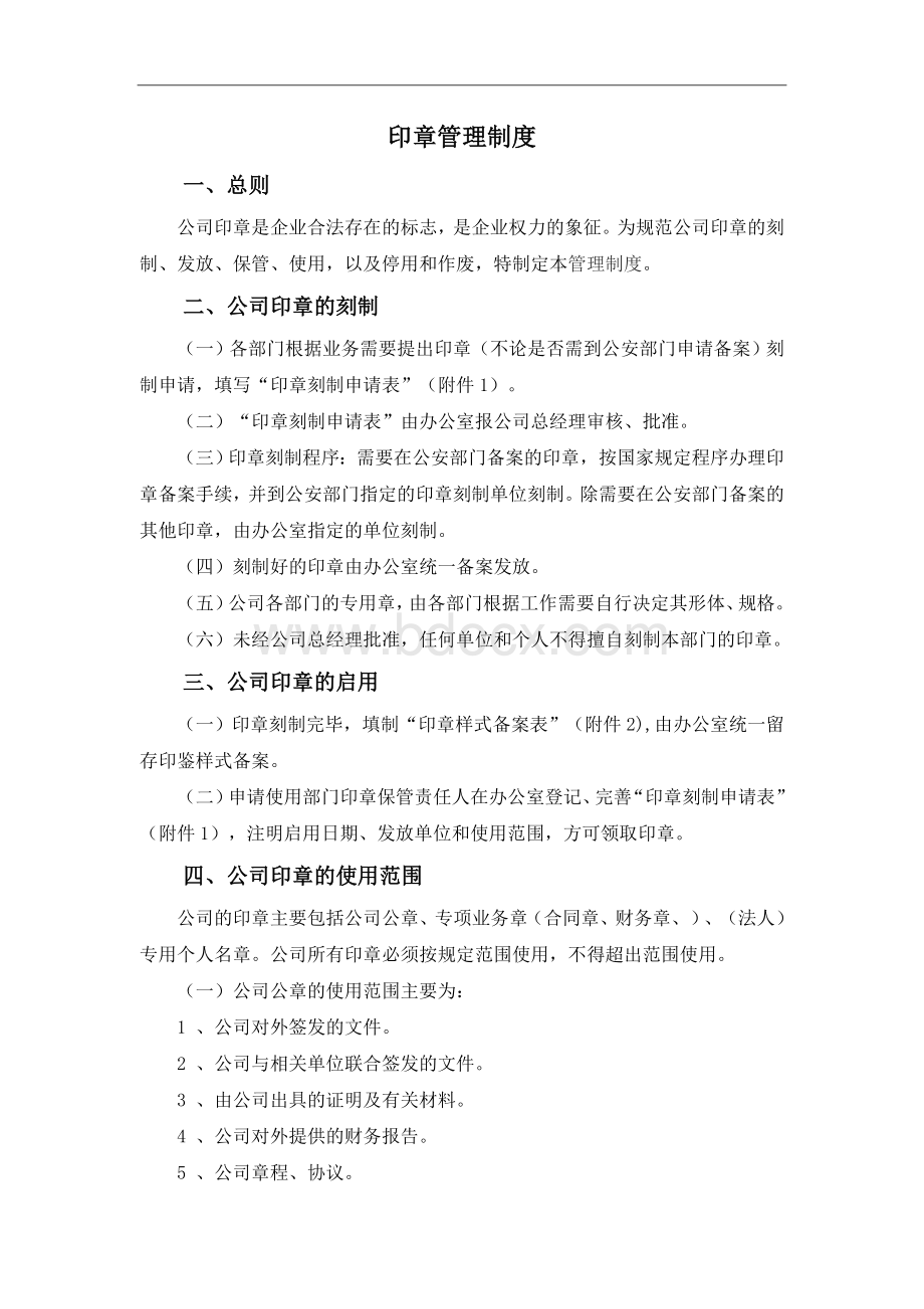 公司印章使用管理制度(试运行).doc_第1页