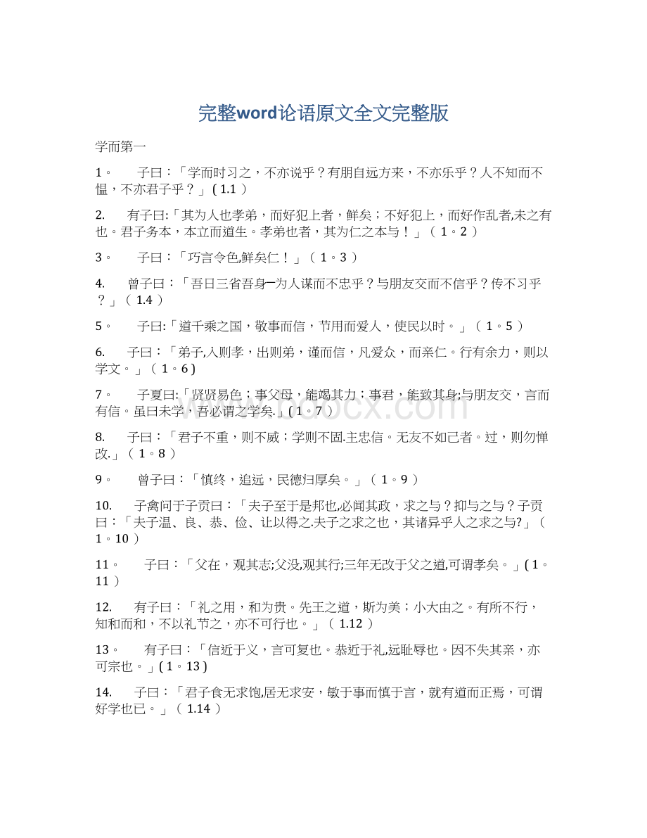 完整word论语原文全文完整版Word格式文档下载.docx_第1页