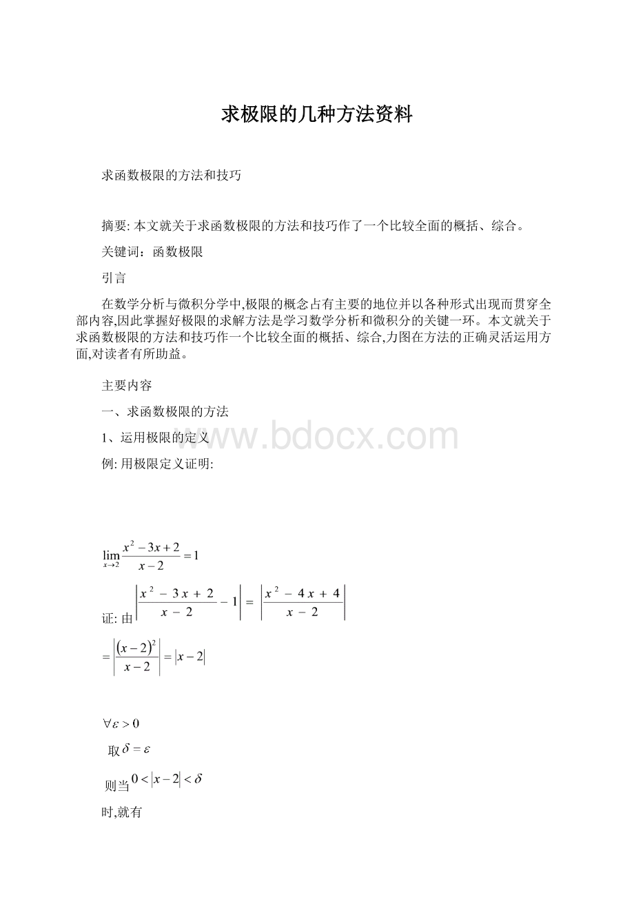 求极限的几种方法资料.docx