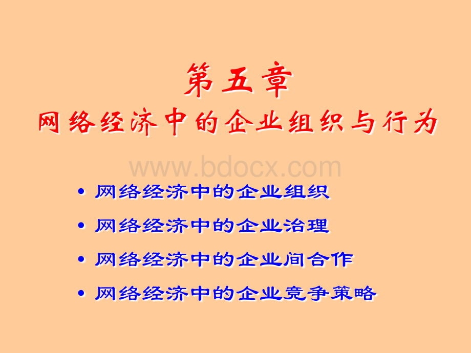 5章网络经济中的企业组织与行为优质PPT.ppt