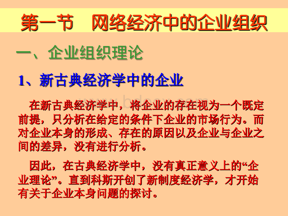 5章网络经济中的企业组织与行为.ppt_第2页