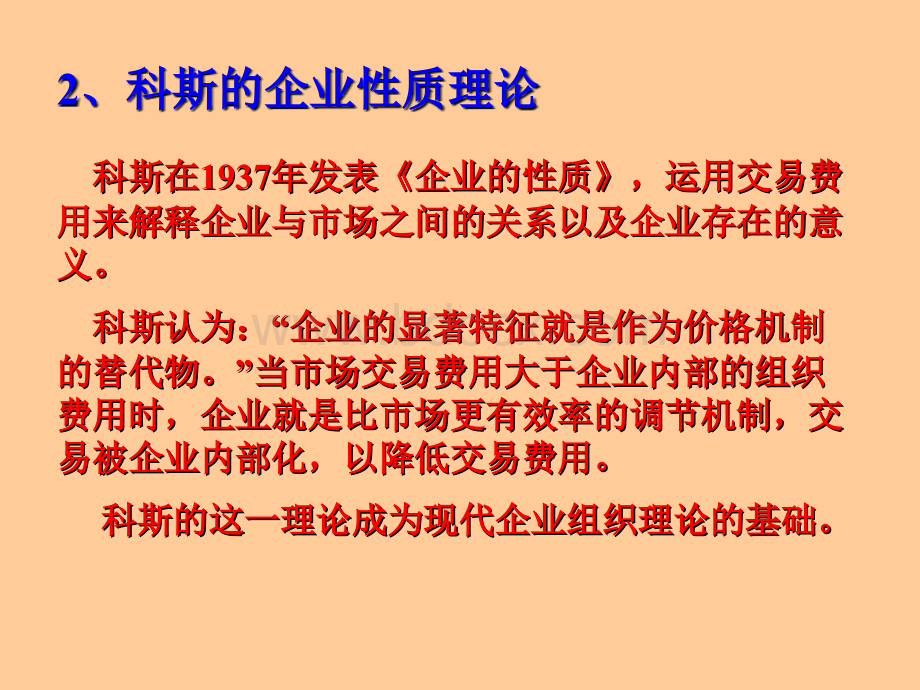 5章网络经济中的企业组织与行为.ppt_第3页