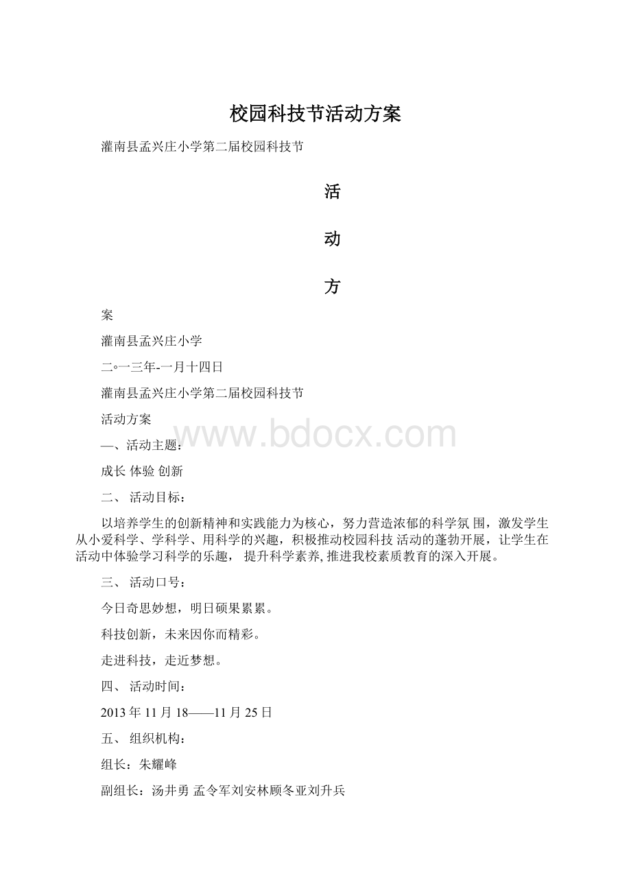 校园科技节活动方案.docx