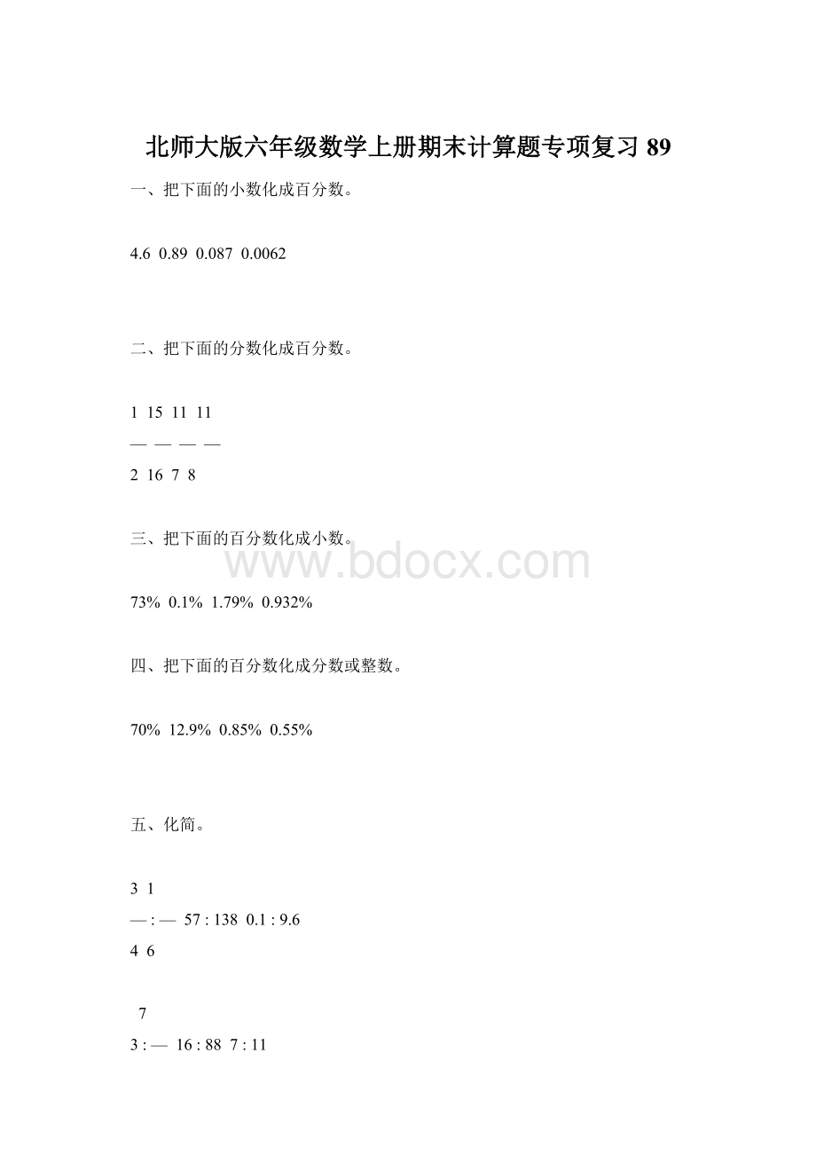 北师大版六年级数学上册期末计算题专项复习89.docx_第1页