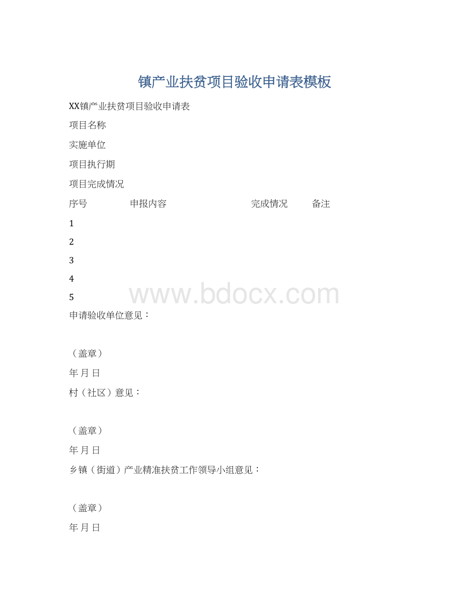 镇产业扶贫项目验收申请表模板.docx