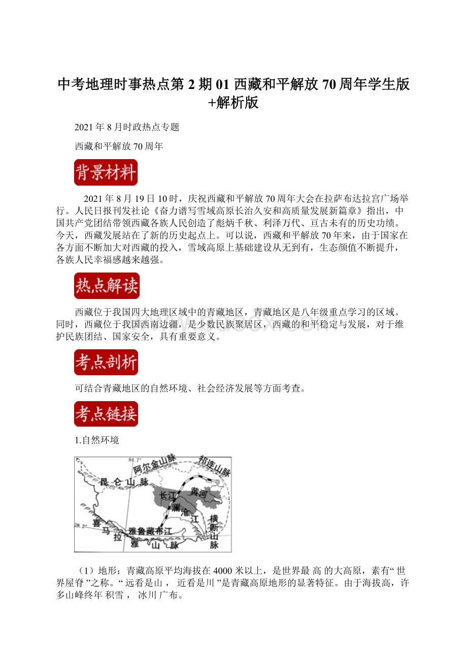 中考地理时事热点第2期01 西藏和平解放70周年学生版+解析版Word文档格式.docx_第1页