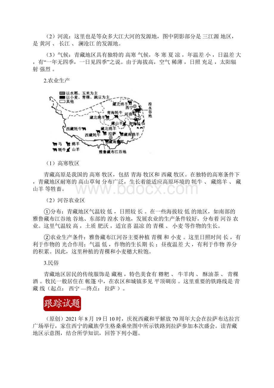 中考地理时事热点第2期01 西藏和平解放70周年学生版+解析版Word文档格式.docx_第2页