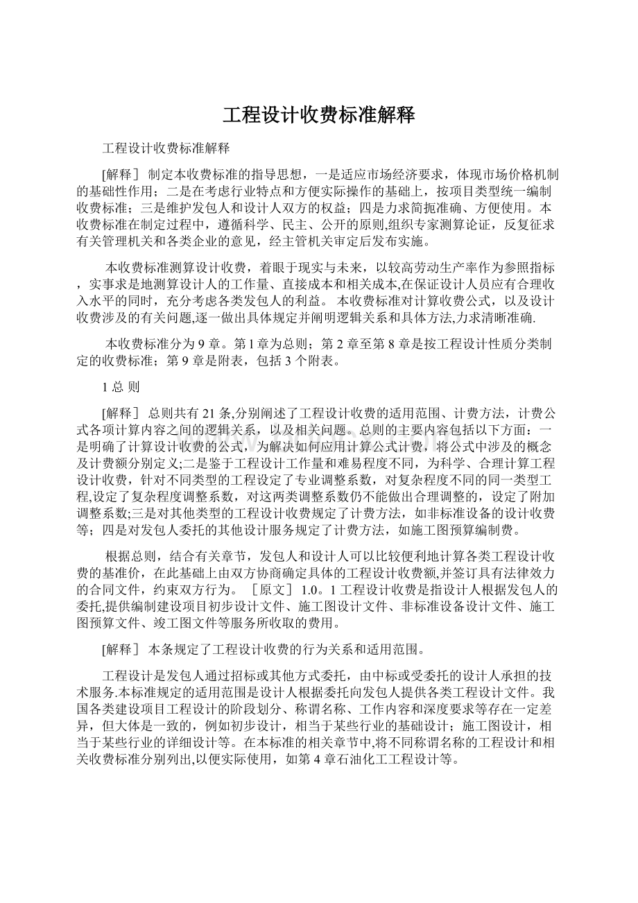 工程设计收费标准解释Word文档下载推荐.docx_第1页