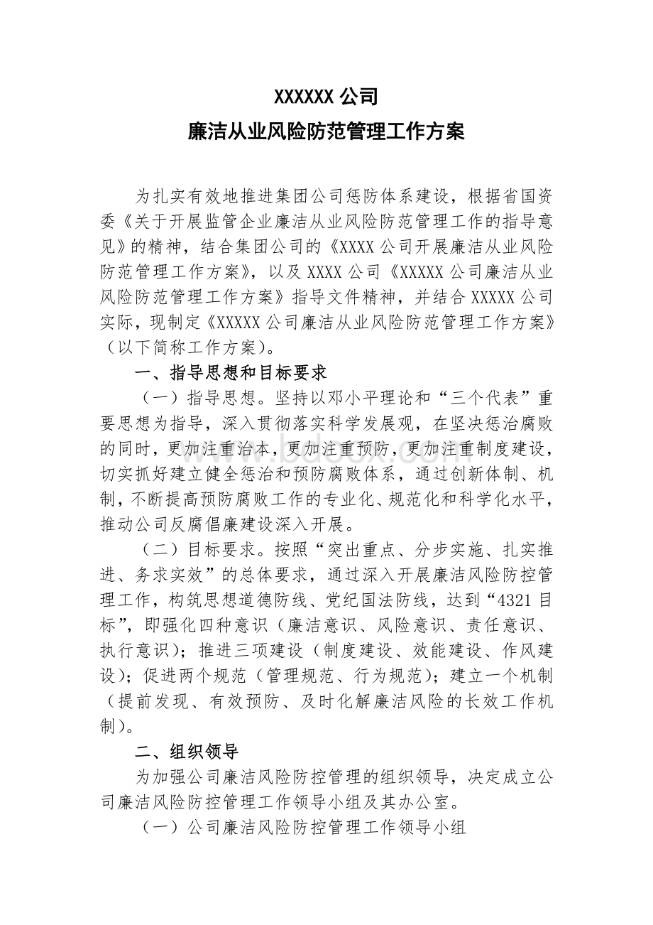 xxxx公司廉洁从业风险防范工作方案Word格式文档下载.doc_第1页