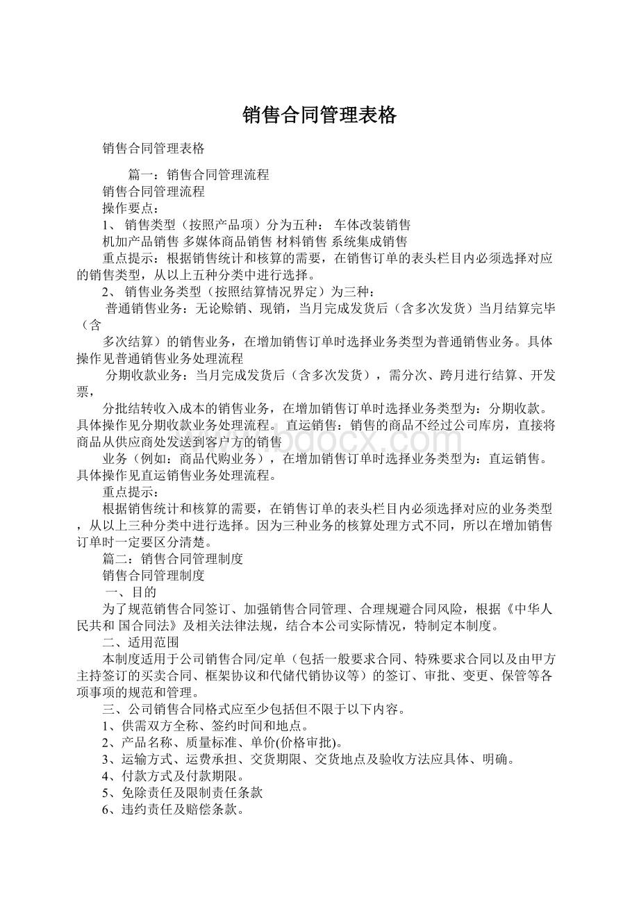 销售合同管理表格.docx