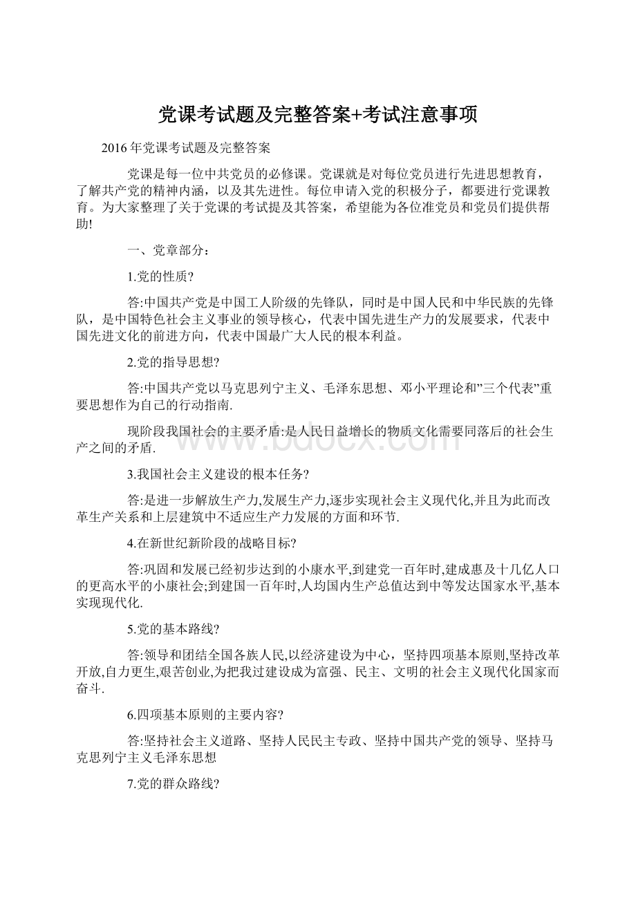 党课考试题及完整答案+考试注意事项Word格式.docx