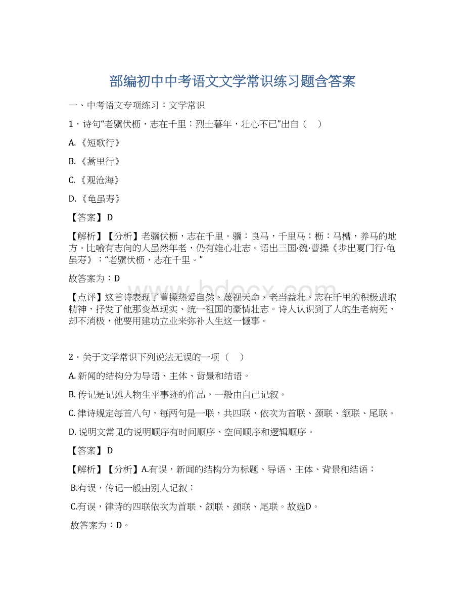 部编初中中考语文文学常识练习题含答案Word文档下载推荐.docx_第1页