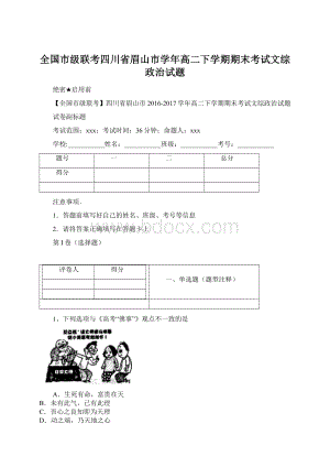 全国市级联考四川省眉山市学年高二下学期期末考试文综政治试题.docx